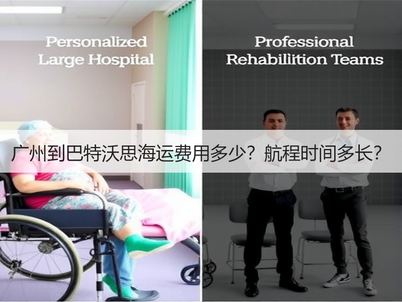 广州到巴特沃思海运费用多少?航程时间多长? 广州到巴特沃思海运费用多少?航程时间多长?