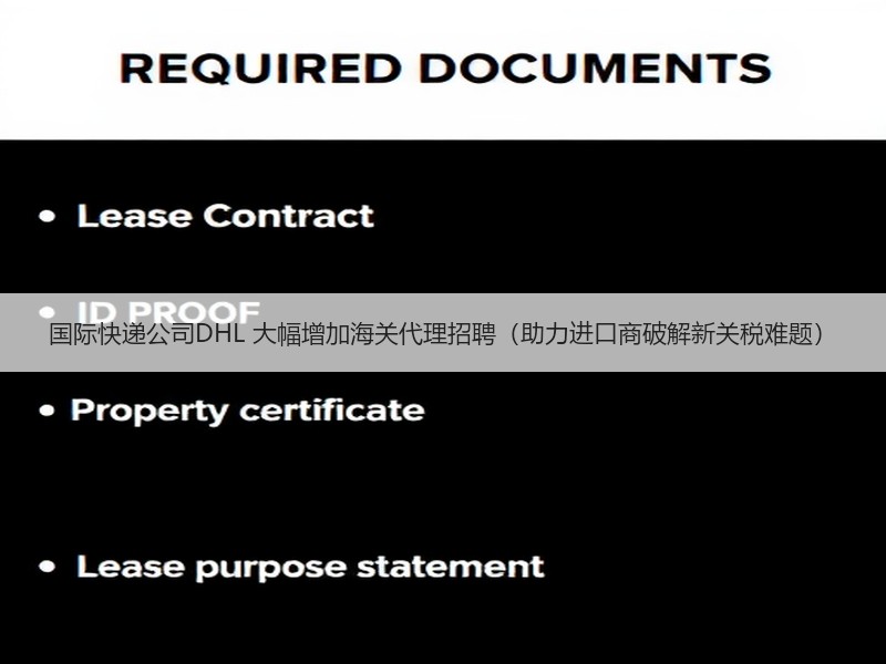 国际快递公司DHL 大幅增加海关代理招聘(助力进口商破解新关税难题) 国际快递公司DHL 大幅增加海关代理招聘(助力进口商破解新关税难题)