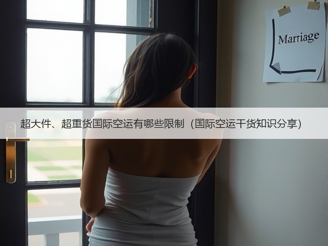 超大件、超重货国际空运有哪些限制(国际空运干货知识分享)(图1) 超大件、超重货国际空运有哪些限制(国际空运干货知识分享)(图1)