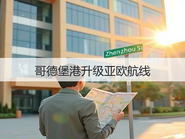 哥德堡港升级亚欧航线(图3) 哥德堡港升级亚欧航线(图3)