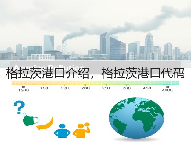 格拉茨港口介绍,格拉茨港口代码(图2) 格拉茨港口介绍,格拉茨港口代码(图2)