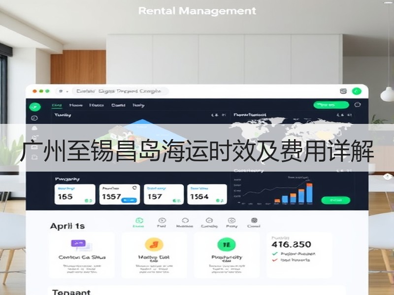 广州至锡昌岛海运时效及费用详解 广州至锡昌岛海运时效及费用详解
