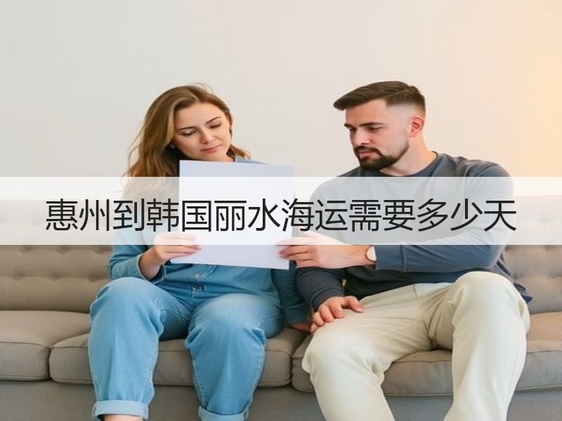 惠州到韩国丽水海运需要多少天 惠州到韩国丽水海运需要多少天