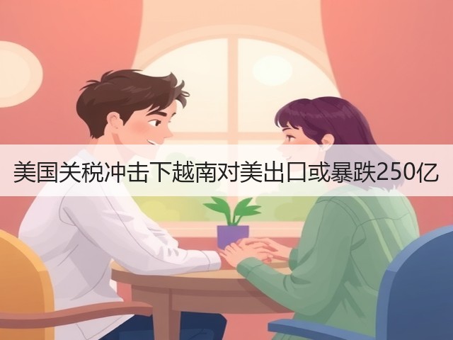 美国关税冲击下越南对美出口或暴跌250亿(图3)
