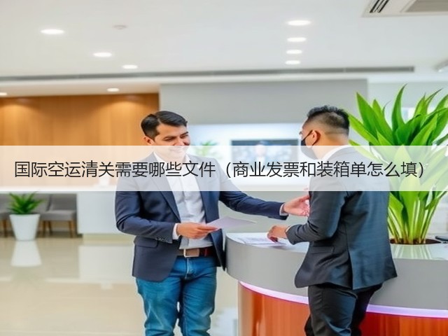 国际空运清关需要哪些文件(商业发票和装箱单怎么填)(图2) 国际空运清关需要哪些文件(商业发票和装箱单怎么填)(图2)