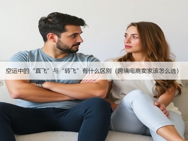 空运中的“直飞”与“转飞”有什么区别(跨境电商卖家该怎么选)(图3) 空运中的“直飞”与“转飞”有什么区别(跨境电商卖家该怎么选)(图3)