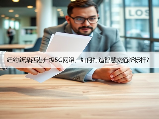 纽约新泽西港升级5G网络,如何打造智慧交通新标杆?(图2) 纽约新泽西港升级5G网络,如何打造智慧交通新标杆?(图2)