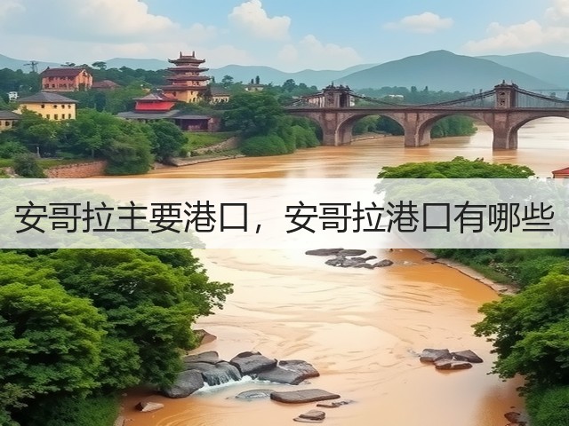 安哥拉主要港口,安哥拉港口有哪些(图3) 安哥拉主要港口,安哥拉港口有哪些(图3)