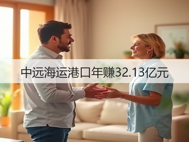 中远海运港口年赚32.13亿元(图3) 中远海运港口年赚32.13亿元(图3)