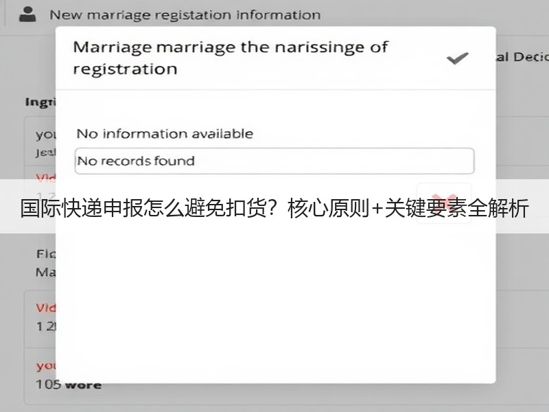 国际快递申报怎么避免扣货?核心原则+关键要素全解析 国际快递申报怎么避免扣货?核心原则+关键要素全解析
