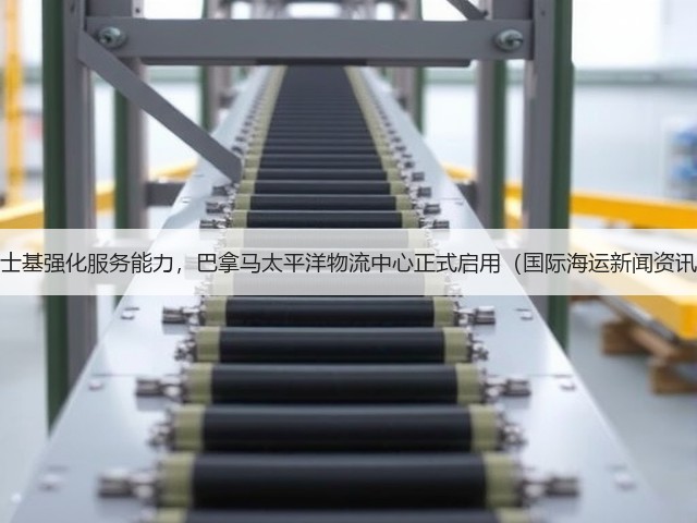 马士基强化服务能力,巴拿马太平洋物流中心正式启用(国际海运新闻资讯)(图1) 马士基强化服务能力,巴拿马太平洋物流中心正式启用(国际海运新闻资讯)(图1)