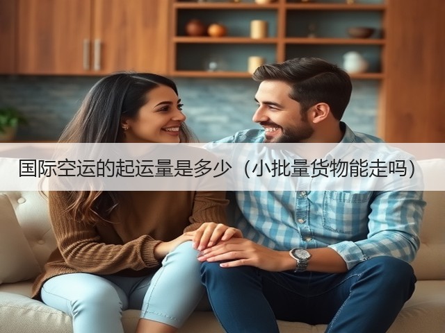 国际空运的起运量是多少(小批量货物能走吗)(图2) 国际空运的起运量是多少(小批量货物能走吗)(图2)
