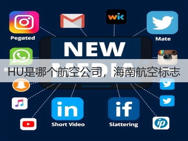 HU是哪个航空公司，海南航空标志(图1)