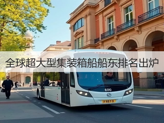全球超大型集装箱船船东排名出炉(图2) 全球超大型集装箱船船东排名出炉(图2)