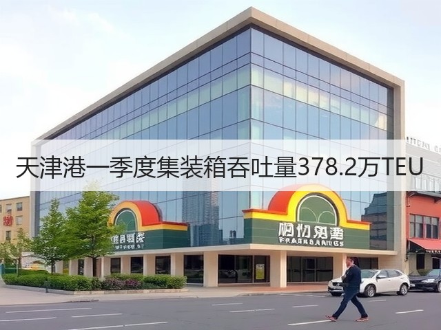 天津港一季度集装箱吞吐量378.2万TEU(图2) 天津港一季度集装箱吞吐量378.2万TEU(图2)