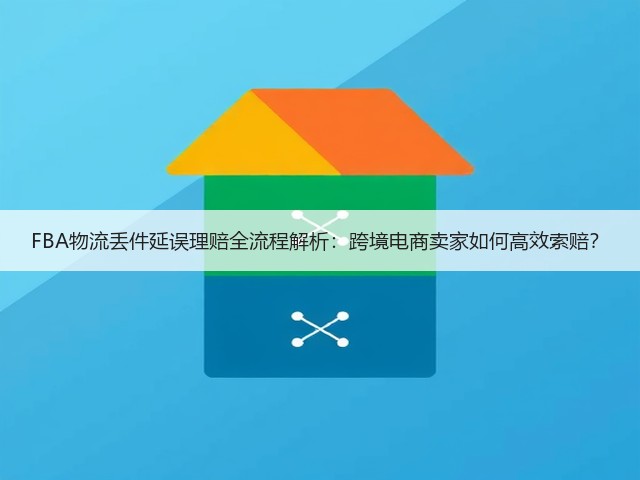 FBA物流丢件延误理赔全流程解析:跨境电商卖家如何高效索赔?(图3) FBA物流丢件延误理赔全流程解析:跨境电商卖家如何高效索赔?(图3)