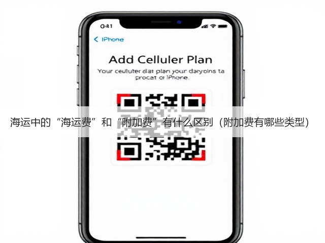 海运中的“海运费”和“附加费”有什么区别(附加费有哪些类型)(图2) 海运中的“海运费”和“附加费”有什么区别(附加费有哪些类型)(图2)