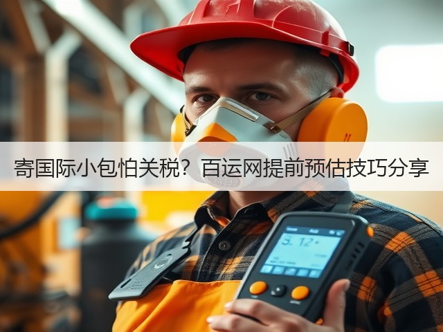 寄国际小包怕关税?百运网提前预估技巧分享(图1) 寄国际小包怕关税?百运网提前预估技巧分享(图1)