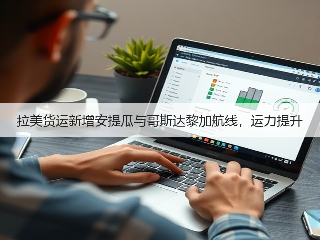 拉美货运新增安提瓜与哥斯达黎加航线,运力提升(图1) 拉美货运新增安提瓜与哥斯达黎加航线,运力提升(图1)