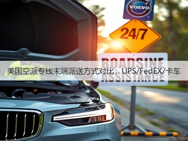 美国空派专线末端派送方式对比:UPS/FedEX/卡车(图2) 美国空派专线末端派送方式对比:UPS/FedEX/卡车(图2)
