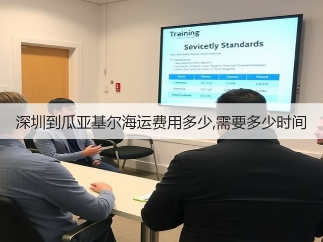 深圳到瓜亚基尔海运费用多少,需要多少时间(图2)