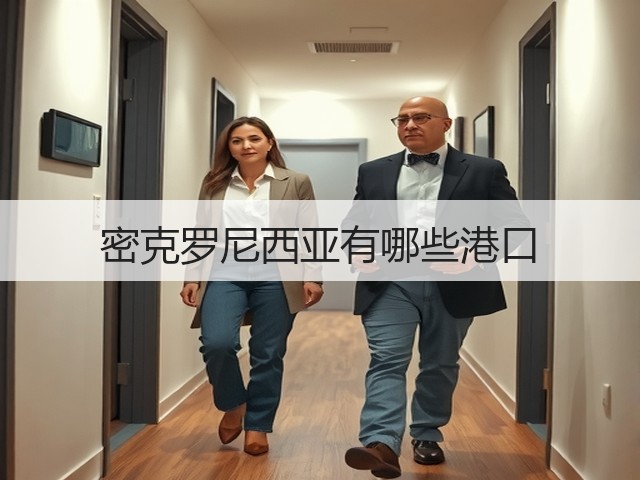 密克罗尼西亚有哪些港口(图2) 密克罗尼西亚有哪些港口(图2)
