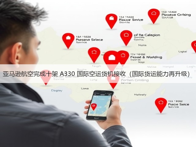 亚马逊航空完成十架 A330 国际空运货机接收(国际货运能力再升级)(图3) 亚马逊航空完成十架 A330 国际空运货机接收(国际货运能力再升级)(图3)