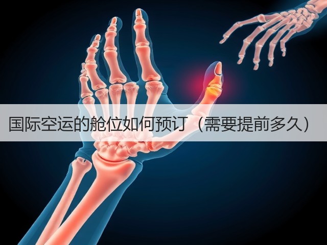 国际空运的舱位如何预订(需要提前多久)(图1) 国际空运的舱位如何预订(需要提前多久)(图1)