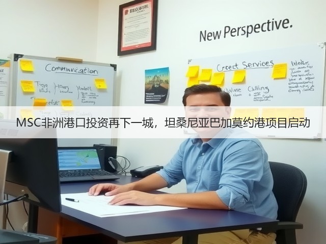 MSC非洲港口投资再下一城，坦桑尼亚巴加莫约港项目启动(图3)