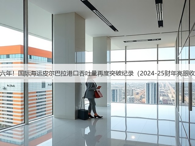 连续六年!国际海运皮尔巴拉港口吞吐量再度突破纪录(2024-25财年亮眼收官)(图3) 连续六年!国际海运皮尔巴拉港口吞吐量再度突破纪录(2024-25财年亮眼收官)(图3)