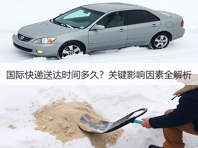 国际快递送达时间多久?关键影响因素全解析(图1) 国际快递送达时间多久?关键影响因素全解析(图1)