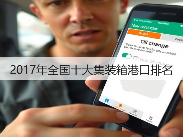 2017年全国十大集装箱港口排名(图2) 2017年全国十大集装箱港口排名(图2)