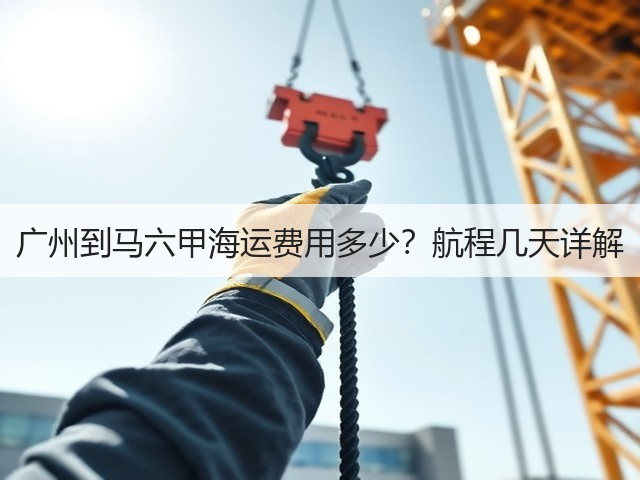 广州到马六甲海运费用多少?航程几天详解(图2) 广州到马六甲海运费用多少?航程几天详解(图2)