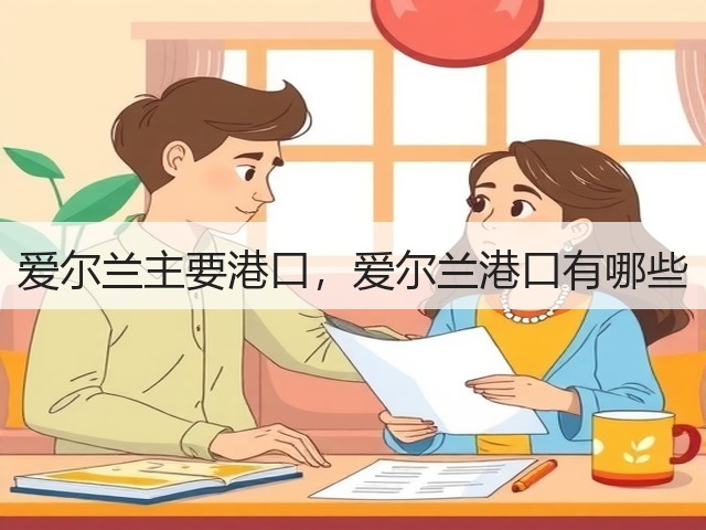 爱尔兰主要港口,爱尔兰港口有哪些(图3) 爱尔兰主要港口,爱尔兰港口有哪些(图3)