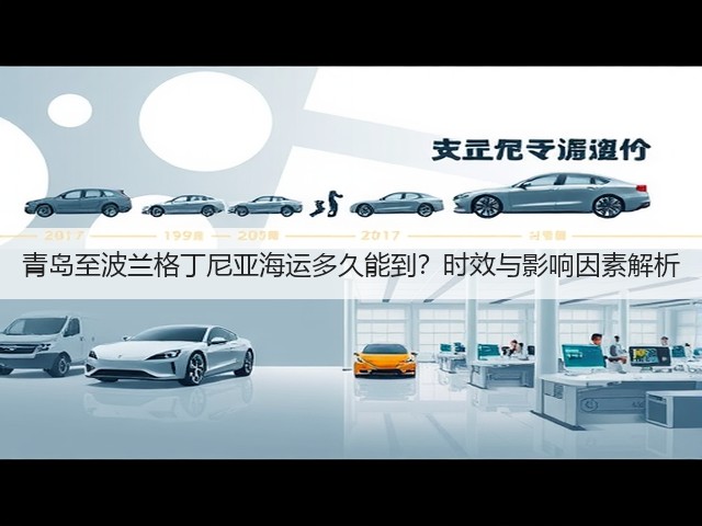 青岛至波兰格丁尼亚海运多久能到?时效与影响因素解析(图2) 青岛至波兰格丁尼亚海运多久能到?时效与影响因素解析(图2)
