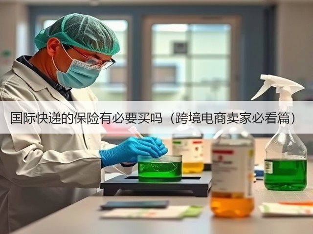国际快递的保险有必要买吗(跨境电商卖家必看篇)(图3) 国际快递的保险有必要买吗(跨境电商卖家必看篇)(图3)