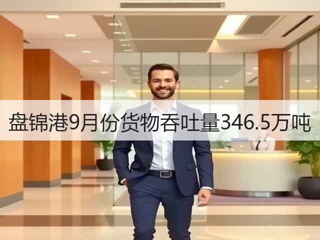 盘锦港9月份货物吞吐量346.5万吨(图1)