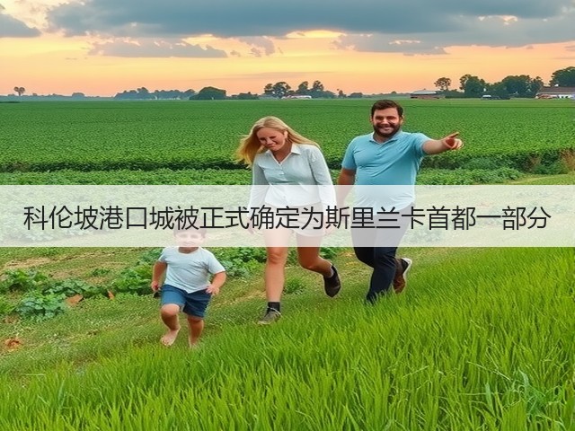科伦坡港口城被正式确定为斯里兰卡首都一部分(图2) 科伦坡港口城被正式确定为斯里兰卡首都一部分(图2)