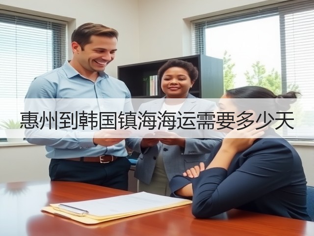 惠州到韩国镇海海运需要多少天(图3) 惠州到韩国镇海海运需要多少天(图3)