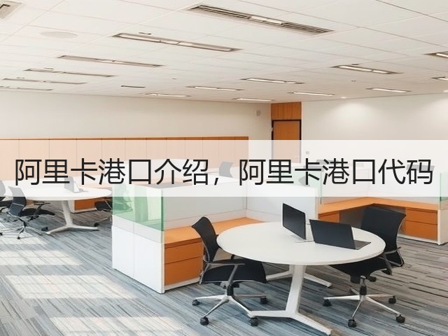 阿里卡港口介绍,阿里卡港口代码(图2) 阿里卡港口介绍,阿里卡港口代码(图2)