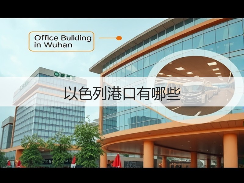 以色列港口有哪些 以色列港口有哪些