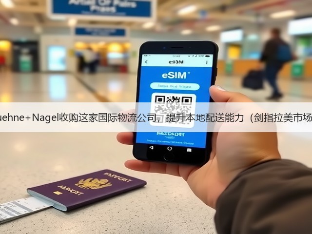 Kuehne+Nagel收购这家国际物流公司,提升本地配送能力(剑指拉美市场)(图1) Kuehne+Nagel收购这家国际物流公司,提升本地配送能力(剑指拉美市场)(图1)