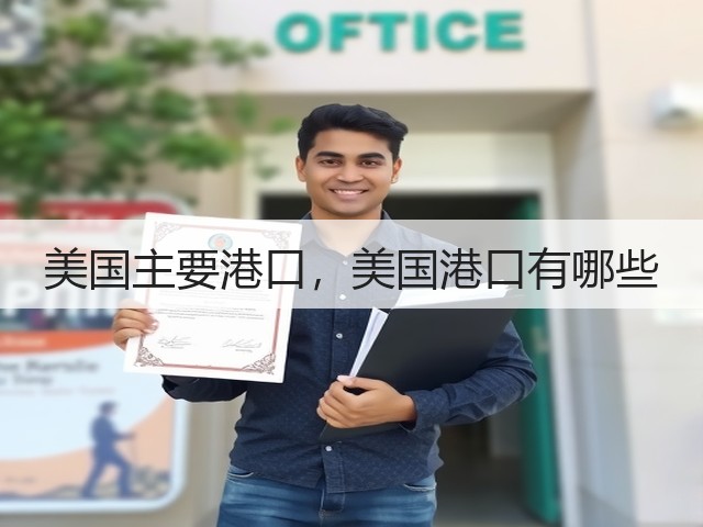 美国主要港口,美国港口有哪些(图2) 美国主要港口,美国港口有哪些(图2)