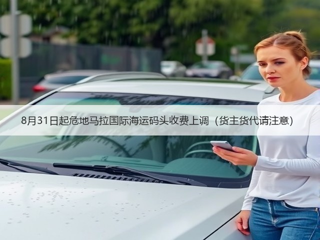 8月31日起危地马拉国际海运码头收费上调(货主货代请注意)(图3) 8月31日起危地马拉国际海运码头收费上调(货主货代请注意)(图3)