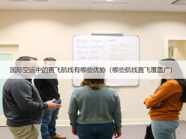 国际空运中的直飞航线有哪些优势（哪些航线直飞覆盖广）(图3)