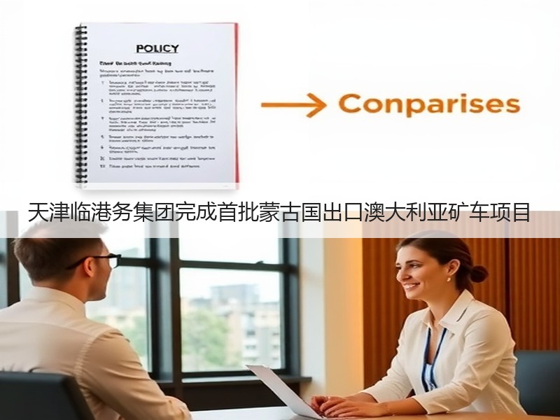 天津临港务集团完成首批蒙古国出口澳大利亚矿车项目