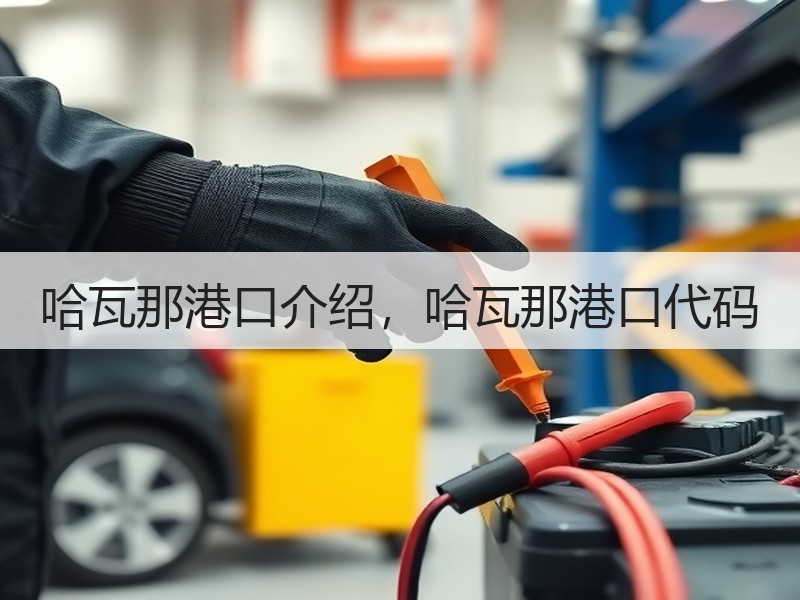哈瓦那港口介绍,哈瓦那港口代码 哈瓦那港口介绍,哈瓦那港口代码