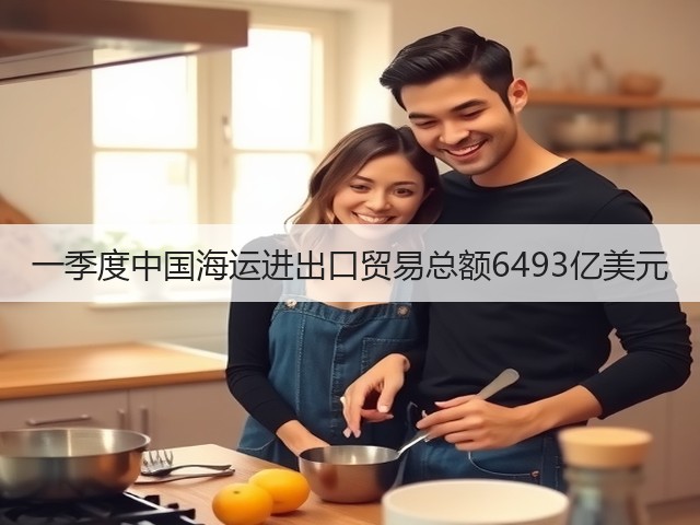 一季度中国海运进出口贸易总额6493亿美元(图3)