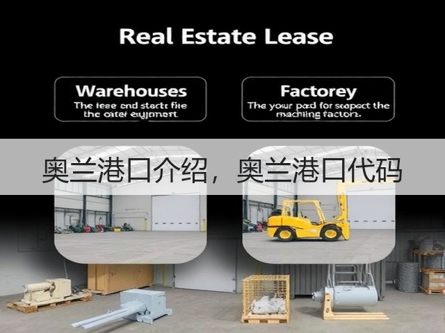 奥兰港口介绍,奥兰港口代码(图3) 奥兰港口介绍,奥兰港口代码(图3)