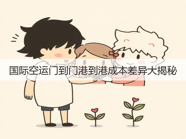 国际空运门到门港到港成本差异大揭秘(图1) 国际空运门到门港到港成本差异大揭秘(图1)